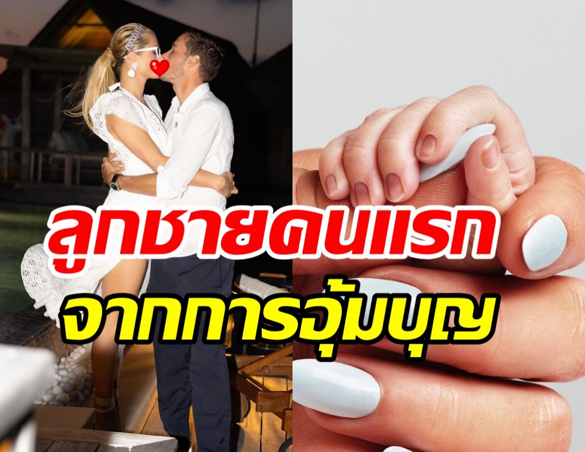 ไฮโซสาวตระกูลดังขึ้นแท่นแม่มือใหม่ เผยสาเหตุที่ต้องอุ้มบุญ?