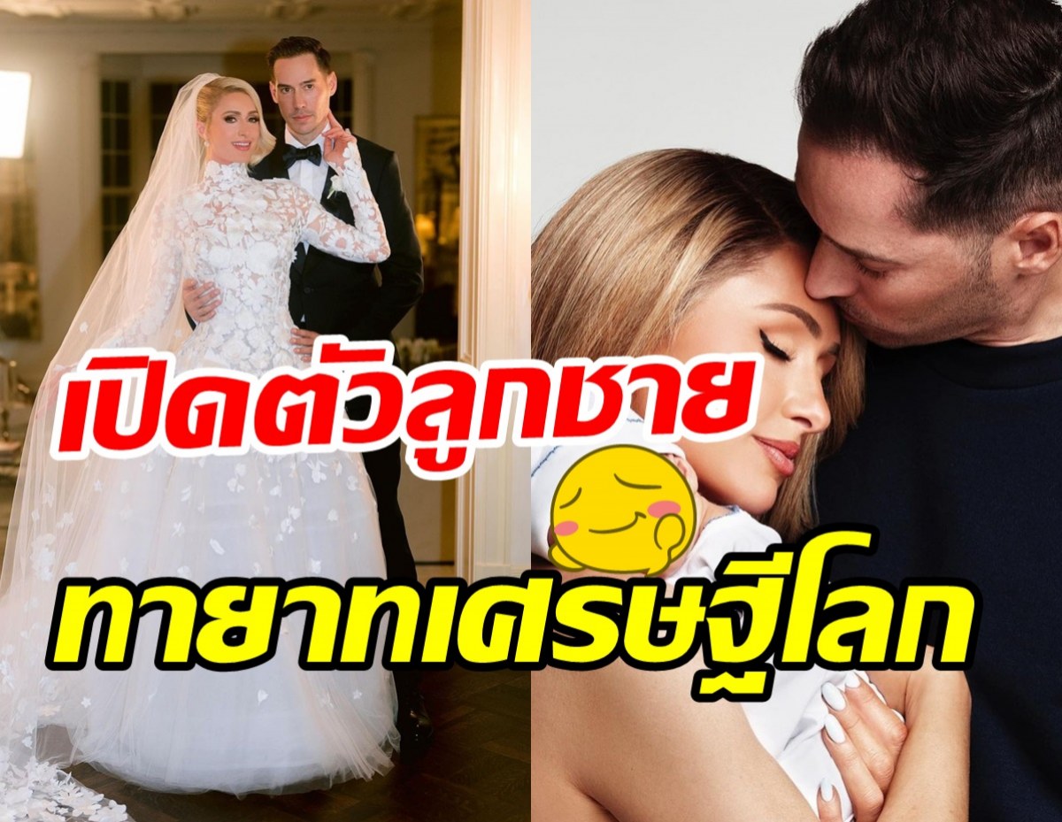  ปารีส ฮิลตัน เผยโฉมลูกชายครั้งแรกนี่คือทายาทโรงแรมรวยระดับโลก