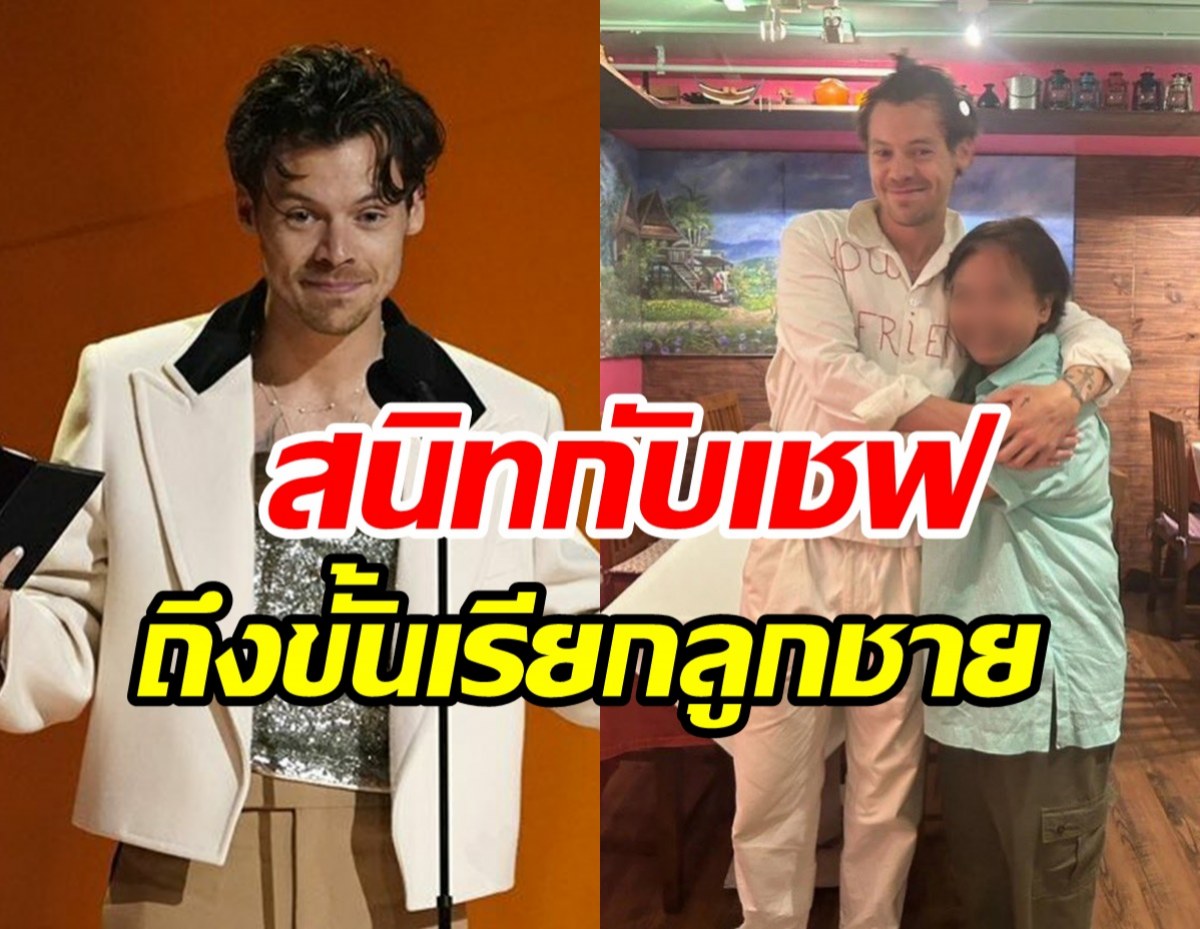 โซเชียลแตก! แฮร์รี่ สไตล์ มาไทยทีไรต้องไปร้านนี้ตลอดนิสัยกันเองน่ารักมาก