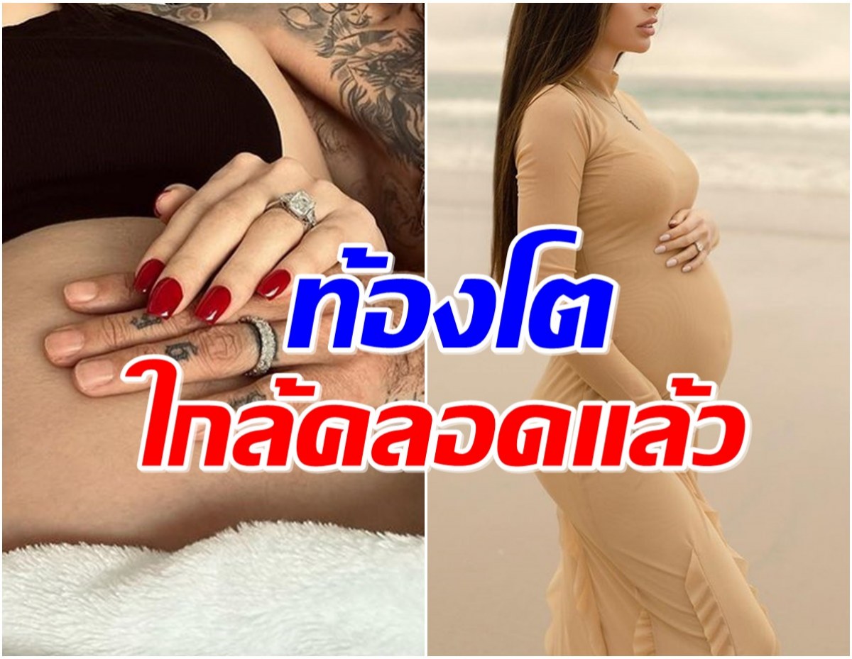 สามีวัย 54 น้ำยาดี ล่าสุดนางงามชื่อดัง อุ้มท้องโย้ถ่ายเเบบครั้งเเรก