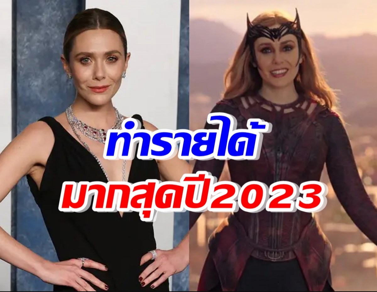 แม่มดแดง สกาเลต วิช เธอคนนี้คือนักแสดงที่ทำรายได้มากสุดปี 2023