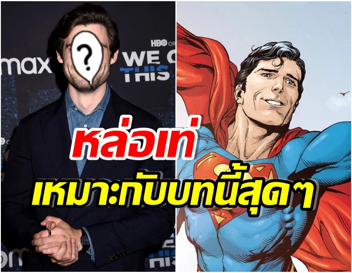 เผยโฉมหน้านักแสดง Superman คนใหม่หล่อไม่ธรรมดาอายุเพียง 29 ปี 