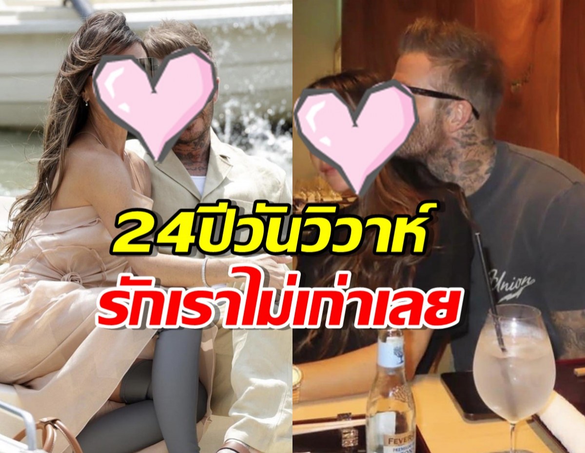 คู่รักระดับโลกโพสต์โมเมนต์สวีตฉลอง24ปีวันวิวาห์ รักเราไม่เก่าเลย