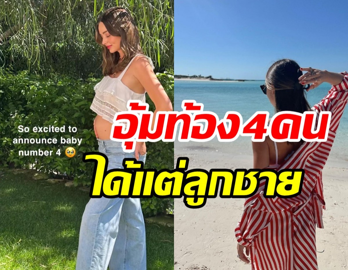  น้ำยาดีเวอร์! ซุปตาร์สาวประกาศข่าวใหญ่ขึ้นแท่นคุณแม่ลูก4 