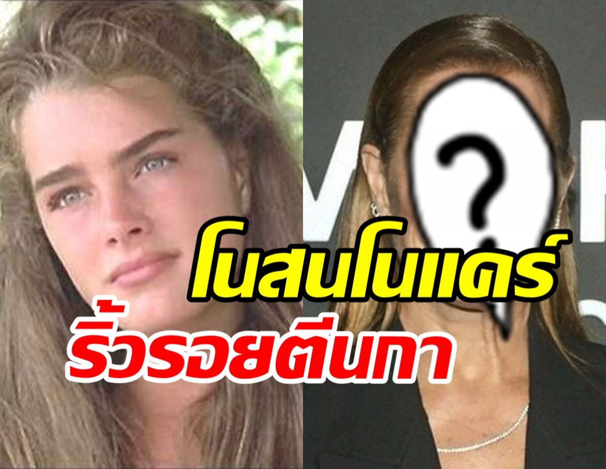 ยอมรับความแก่! อดีตนางเอกเลิกฉีดโบท็อกซ์ ขอสวยธรรมชาติสไตล์วัย58