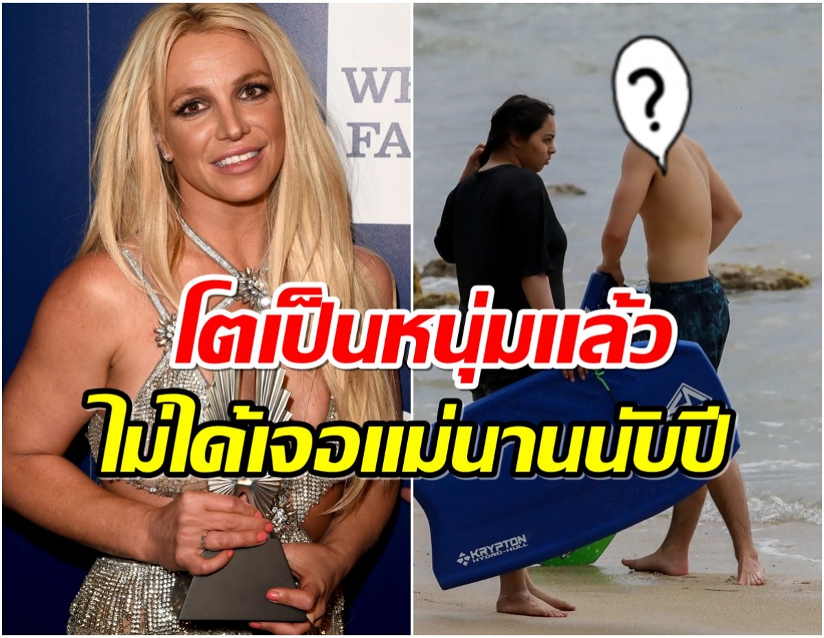 เปิดภาพล่าสุดลูกชาย บริตนีย์ สเปียส์ อายุ 18 ปี หล่อเหลาเอาเรื่อง!