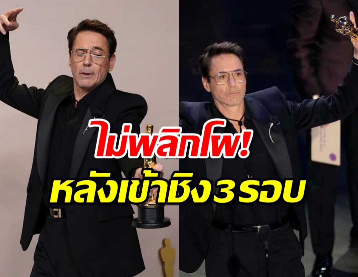 ไม่พลิกโผ ! “โรเบิร์ต ดาวนีย์ คว้าออสการ์2024 หลังเข้าชิง3รอบ