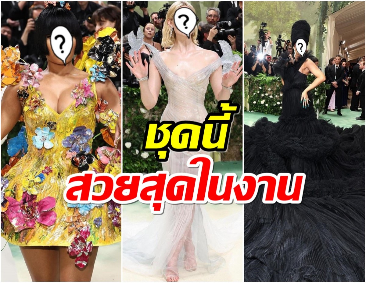 มัดรวมเเฟชั่นคนดังเดินพรมเเดง  Met Gala 2024 ชุดใครปัง-พัง! 