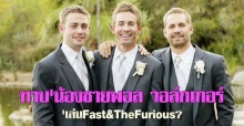 ทาบน้องชายพอล วอล์กเกอร์เล่นFast&TheFurious7