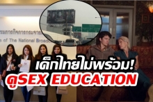 ส่อเกิดปัญหาสังคม!จี้ปลดป้ายโฆษณาซีรีส์ Sex Education ของNetflix!!!!
