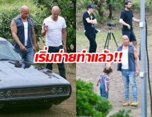 วิน ดีเซล เริ่มถ่าย Fast 9 แล้ว ลุ้นเตรียมชมฉากในไทย