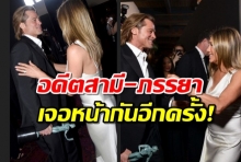 โมเมนต์ดีต่อใจอดีตสามี-ภรรยา “แบรด พิตต์- เจนนิเฟอร์” ทักทายกันกลางงาน