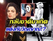 สาวอ้างวิวาห์กับวิญญาณ ไมเคิล แจ็คสัน-มาริลิน มอนโร กลับมาเกิด