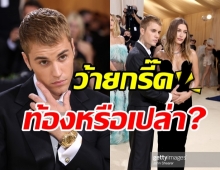 ฮือฮา! จัสติน ควงภรรยาร่วมMet Gala แต่ช็อตนี้ท้องหรือเปล่า?