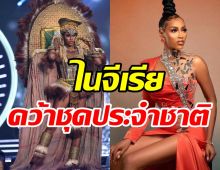  ไนจีเรีย คว้าชุดประจำชาติยอดเยี่ยม MissUniverse2021