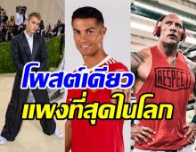 ส่องซุปตาร์คนดังมีค่าจ้างต่อโพสต์แพงที่สุดในโลก สูงสุดถึง53ล้านบาท!