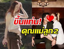   ทั่วโลกแห่ยินดี! ซุปตาร์สาวคนดังตั้งท้องลูกคนที่2แล้ว