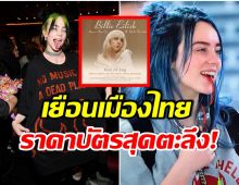 อย่าเเผ่ว! Billie Eilish ประกาศจัดคอนเสิร์ตที่ไทย ราคาบัตรสุดอึ้ง