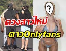 ฮือฮา! นักร้องดังควงสาวใหม่ ดีกรีดาวOnlyfans หลังหย่าอดีตเมีย