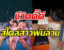 ส่องปาร์ตี้วันเกิด25ปี บนเรือยอร์ชสุดหรู สมฐานะซุปตาร์สาวพันล้าน 