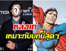 เผยโฉมหน้านักแสดง Superman คนใหม่หล่อไม่ธรรมดาอายุเพียง 29 ปี