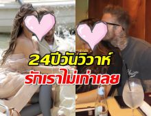 คู่รักระดับโลกโพสต์โมเมนต์สวีตฉลอง24ปีวันวิวาห์ รักเราไม่เก่าเลย