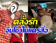  รักต้องเปิด! ซุปตาร์สาวจุ๊บโชว์ไม่แคร์สื่อคบคนนี้แฮปปี้ลงตัว