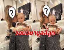 สาวคนดังวอนชาวเน็ตมีเมตตา หลังลูกชายโดนบูลลี่