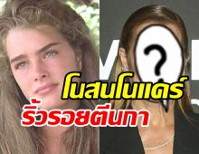 ยอมรับความแก่! อดีตนางเอกเลิกฉีดโบท็อกซ์ ขอสวยธรรมชาติสไตล์วัย58