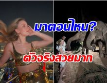 เเห่ต้อนรับซุปตาร์สาวโผล่เมืองไทย อวดชีวิตชิลๆหลงรักช้างเข้าเเล้ว