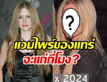 ขยี้ตาแตก! พังค์เกอร์สาว Avril Lavigne  สวยตลอดกาลจะแก่กี่โมง?