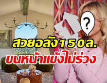  สวยรวยเหลือใช้! นักร้องสาวซื้อบ้านใหม่ใหญ่อลังสม150ล้าน