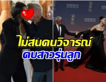 พระเอกรุ่นใหญ่หัวใจสีชมพู เปิดตัวคบสาวรุ่นลูก หลังหย่าเมีย