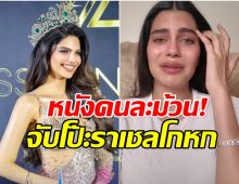 หนังคนละม้วน! อัพเดทดราม่า ราเชล จากปากทีมงานผู้ใกล้ชิด
