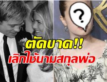 ซุปตาร์สาวหย่าสามีเเล้ว ลูกๆสุดทน! ไม่ขอใช้นามสกุลพ่ออีกต่อไป!