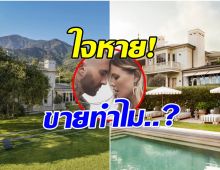 เกิดอะไรขึ้น? คู่รักดัง ตัดใจขายคฤหาสน์สุดหรูด่วน