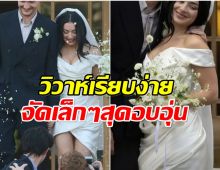 คู่รักดังจูงมือวิวาห์เรียบง่าย เชิญเเขกที่สนิทเพียง 20 คน!