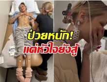 นางเเบบดังป่วยเรื้อรัง 10 ปี ภาพล่าสุดทำเเฟนๆตกใจ!