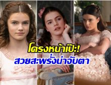 เปิดพัฒนาการความสวย น้องเล็กบ้าน Bridgerton อายุจริงเเค่ 19