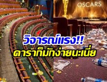 ชาวเน็ตตะลึง! สภาพหลังจบออสการ์ ดาราทิ้งขยะเละ!