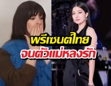 เปิดของฝาก ก้อย อรัชพร หิ้วไปฝาก Anne Hathaway พีคจนฝรั่งอึ้ง!