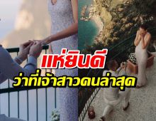 นางเเบบดังประกาศข่าวดี ถูกขอเเต่งกลางวิวหลักล้าน!