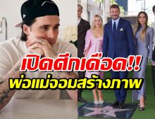 รอยร้าวลึก! บรู๊กลิน เทงานสำคัญพ่อเดวิด ตัดขาดถาวร