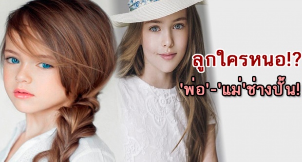 สายน้อย 9 ขวบเขย่าบัลลังก์นางแบบอินเตอร์