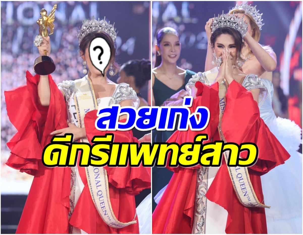 ม้ามืด!เปิดโฉมหน้าสาวงาม คว้ามง Miss International Queen 2024