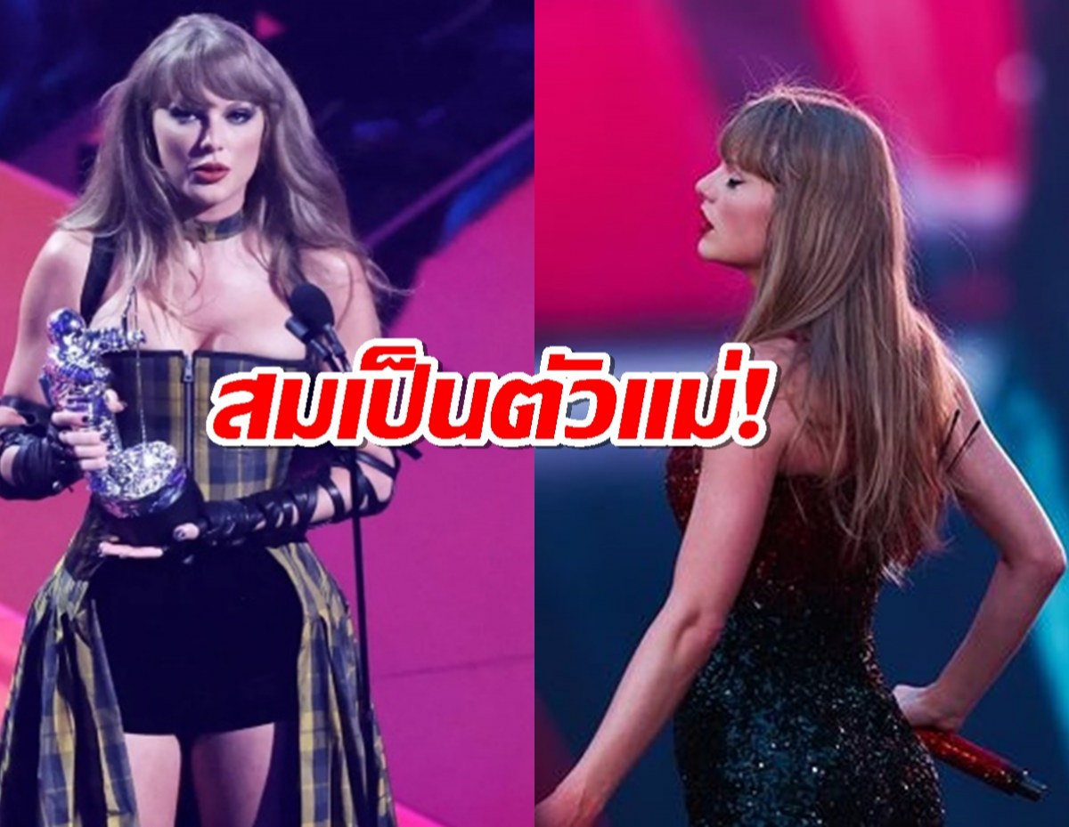 เทย์เลอร์ สวิฟต์ สมเป็นตัวแม่! กวาด 7 รางวัลจากงาน MTV VMAs 2024