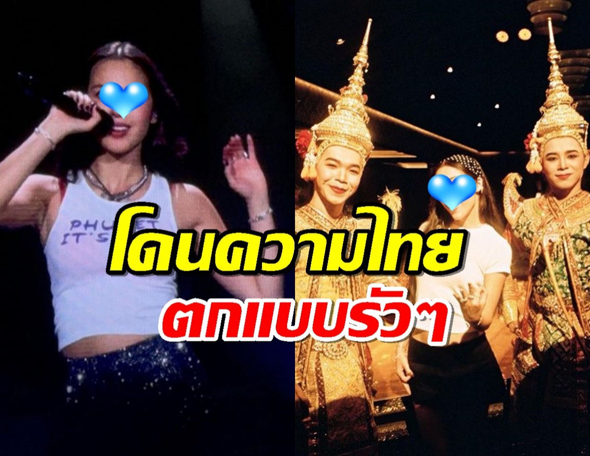  นักร้องสาวอเมริกัน ร่ายความในใจถึงไทย มันมหัศจรรย์มาก