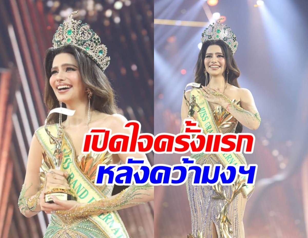 ราเชล คุปตา เปิดใจหลังคว้ามงฯ Miss Grand International 2024