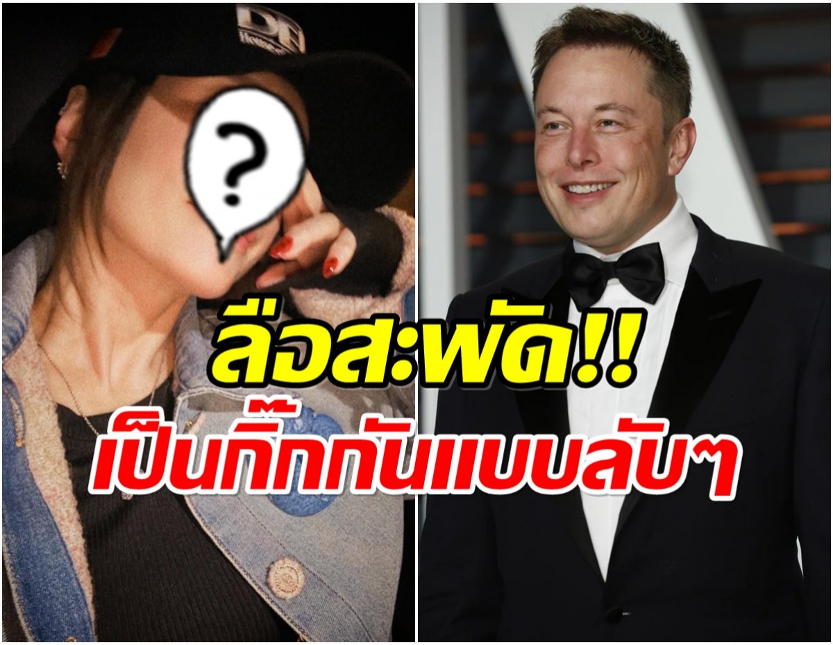 ซุปตาร์สาวงานเข้า! ถูกโยงข่าวลือ เป็นแม่ของลูกอีลอน มัสก์?