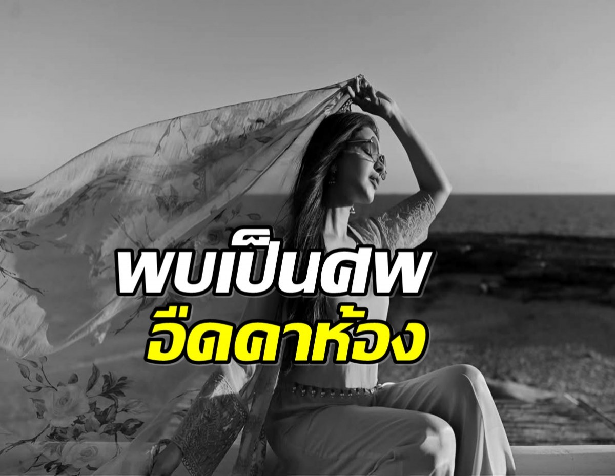 สะเทือนวงการ! อดีตนางเเบบ เสียชีวิต 20 วันไม่มีใครรู้